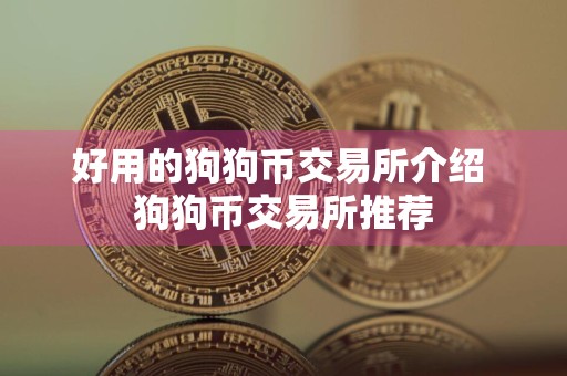 好用的狗狗币交易所介绍 狗狗币交易所推荐