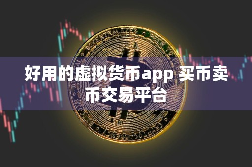 好用的虚拟货币app 买币卖币交易平台