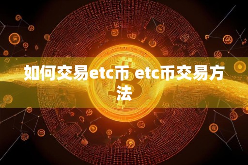 如何交易etc币 etc币交易方法