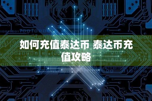 如何充值泰达币 泰达币充值攻略