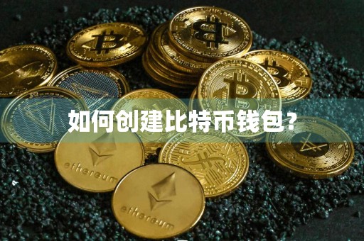 如何创建比特币钱包？