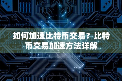如何加速比特币交易？比特币交易加速方法详解