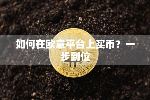 如何在欧意平台上买币？一步到位