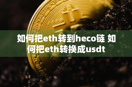 如何把eth转到heco链 如何把eth转换成usdt