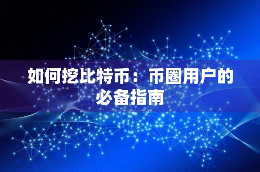 如何挖比特币:币圈用户的必备指南