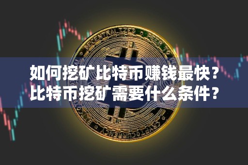 如何挖矿比特币赚钱最快？比特币挖矿需要什么条件？