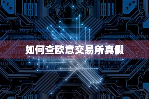 如何查欧意交易所真假