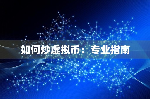 如何炒虚拟币：专业指南
