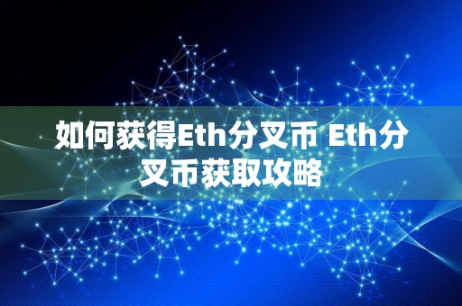 如何获得Eth分叉币 Eth分叉币获取攻略