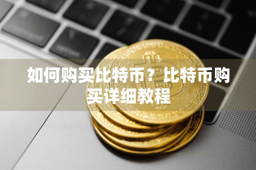 如何购买比特币？比特币购买详细教程