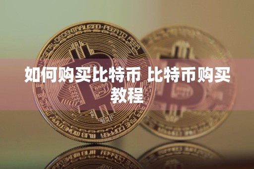 如何购买比特币 比特币购买教程