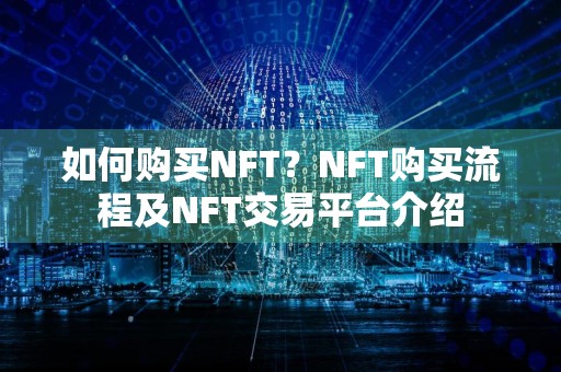 如何购买NFT？NFT购买流程及NFT交易平台介绍