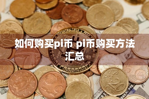 如何购买pi币 pi币购买方法汇总