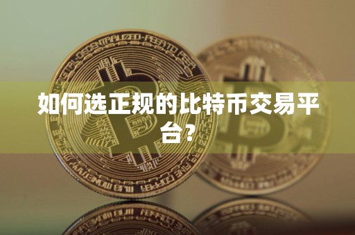 如何选正规的比特币交易平台?