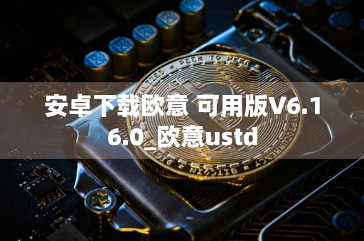 安卓下载欧意 可用版V6.16.0_欧意ustd