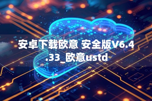 安卓下载欧意 安全版V6.4.33_欧意ustd