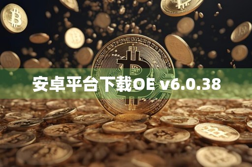 安卓平台下载OE v6.0.38