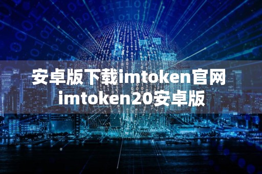 安卓版下载imtoken官网 imtoken20安卓版