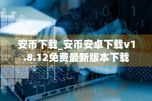 安币下载_安币安卓下载v1.8.12免费最新版本下载