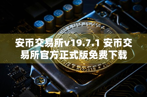 安币交易所v19.7.1 安币交易所官方正式版免费下载