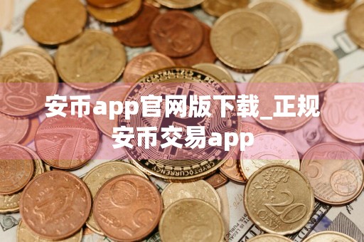 安币app官网版下载_正规安币交易app