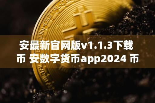 安最新官网版v1.1.3下载 币 安数字货币app2024 币