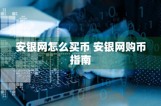 安银网怎么买币 安银网购币指南