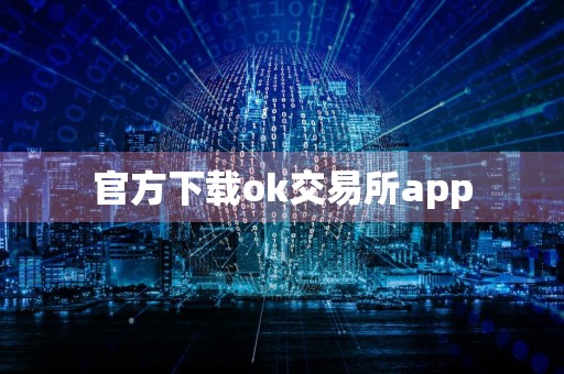 官方下载ok交易所app