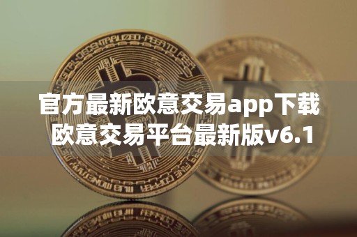 官方最新欧意交易app下载 欧意交易平台最新版v6.15.3