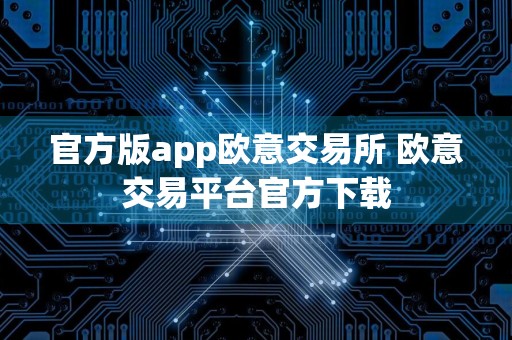 官方版app欧意交易所 欧意交易平台官方下载