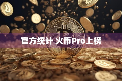 官方统计 火币Pro上榜