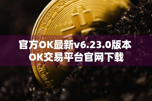 官方OK最新v6.23.0版本 OK交易平台官网下载