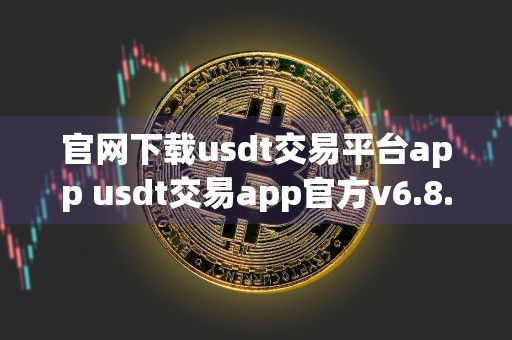 官网下载usdt交易平台app usdt交易app官方v6.8.0