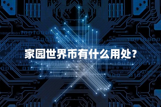 家园世界币有什么用处？