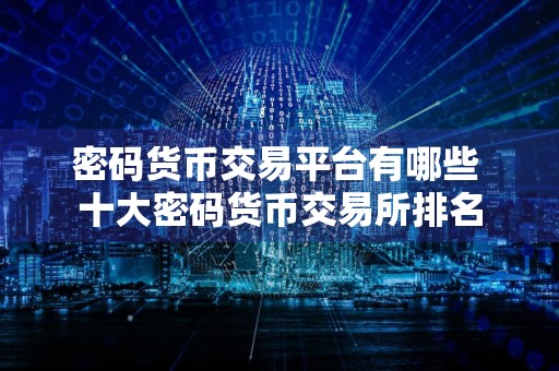 密码货币交易平台有哪些 十大密码货币交易所排名
