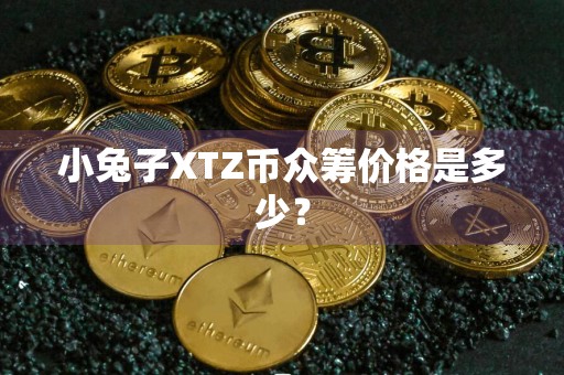 小兔子XTZ币众筹价格是多少?