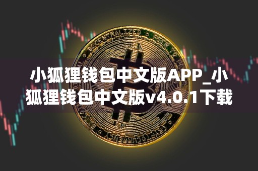 小狐狸钱包中文版APP_小狐狸钱包中文版v4.0.1下载地址