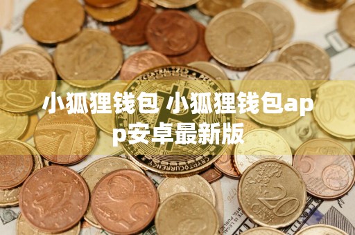 小狐狸钱包 小狐狸钱包app安卓最新版