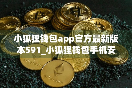 小狐狸钱包app官方最新版本591_小狐狸钱包手机安卓中文版v7.9.4