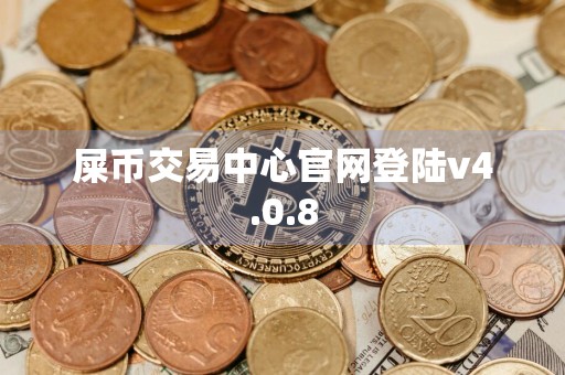 屎币交易中心官网登陆v4.0.8