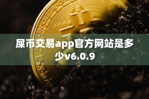 屎币交易app官方网站是多少v6.0.9