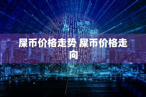 屎币价格走势 屎币价格走向