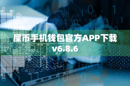 屎币手机钱包官方APP下载v6.8.6