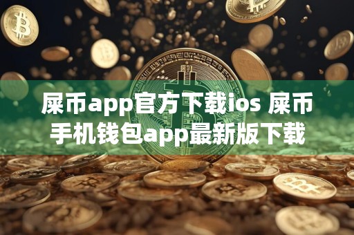 屎币app官方下载ios 屎币手机钱包app最新版下载
