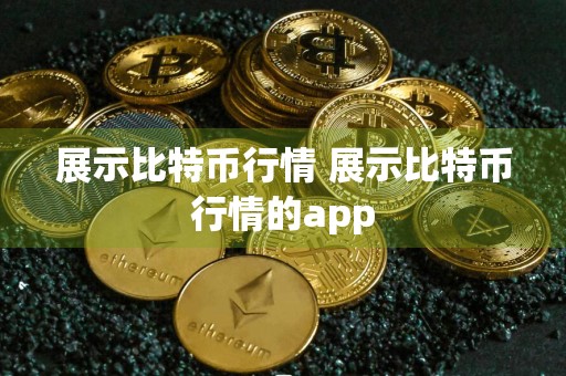 展示比特币行情 展示比特币行情的app