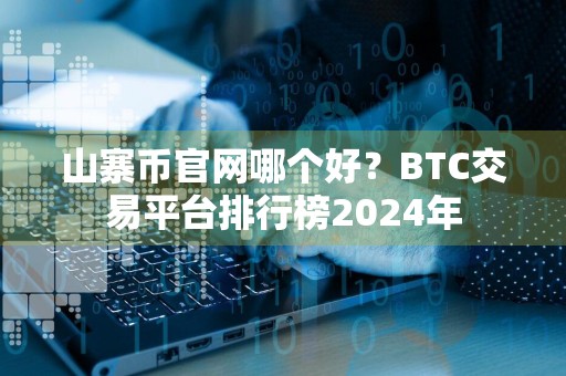 山寨币官网哪个好?BTC交易平台排行榜2024年