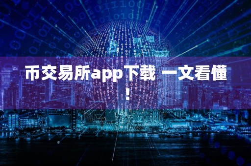 币交易所app下载 一文看懂！