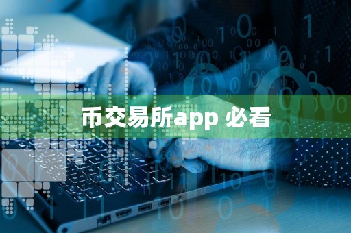 币交易所app 必看