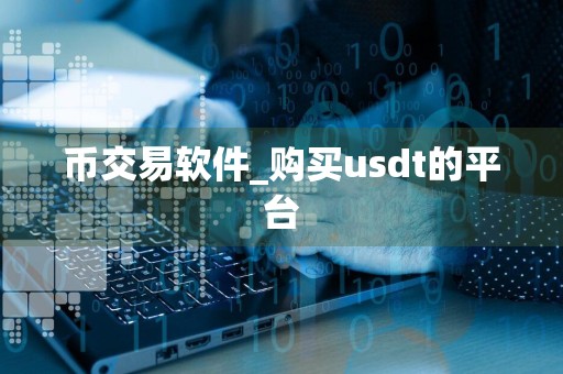 币交易软件_购买usdt的平台