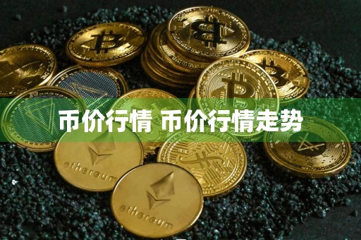 币价行情 币价行情走势